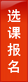 選課報(bào)名