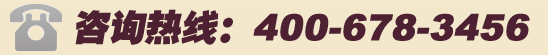 咨詢熱線：400-678-3456
