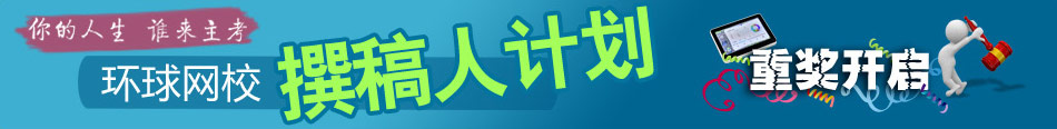 環(huán)球網(wǎng)校撰稿人計劃，重獎開啟！