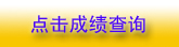 貴州省2010年一級注冊建筑師成績查詢已于8月19日開始