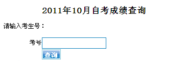 東莞2011年10月自考成績查詢