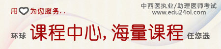 2012年中西醫(yī)執(zhí)業(yè)醫(yī)師助理醫(yī)師保過(guò)課程