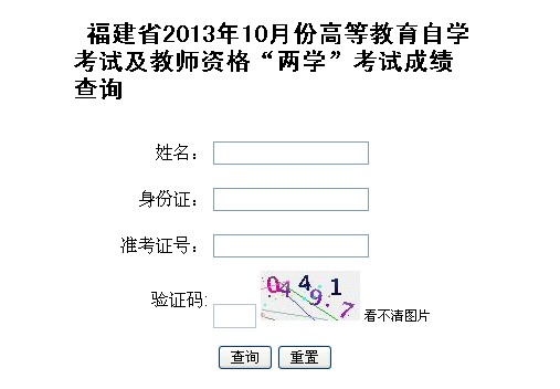 2013下半年福建省教師資格“兩學”考試成績查詢入口