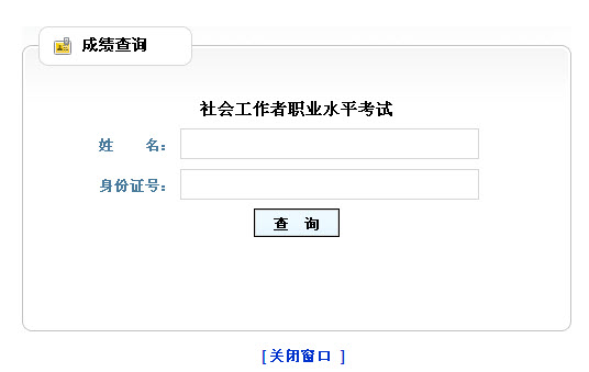 2013年社會工作者考試成績查詢?nèi)肟?山東)