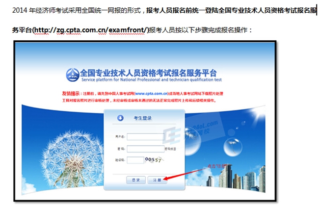 2014經(jīng)濟(jì)師報名指南(全國統(tǒng)一平臺)
