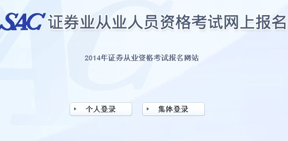 2014年證券從業(yè)資格第一次全國統(tǒng)考報(bào)名入口