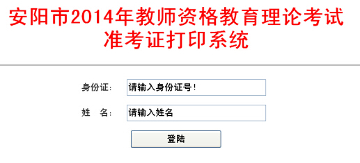 河南安陽市2014下半年教師資格證準考證打印入口