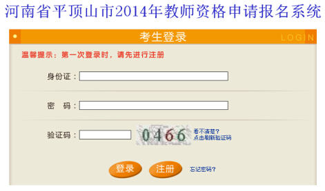 河南平頂山2014下半年教師資格證準(zhǔn)考證打印入口