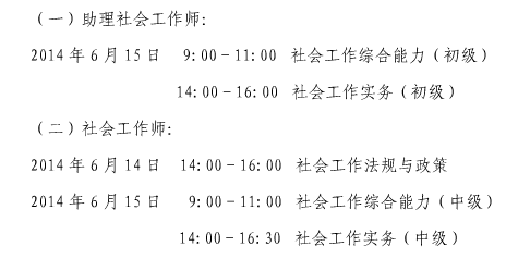 2014年上海市社會工作者考試時間安排