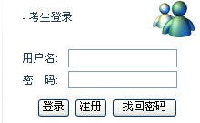 2014年天津市公務員考試報名入口