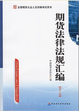 2014年期貨從業(yè)資格考試用書―期貨法律法規(guī)匯編(第六版)