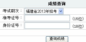 2014年福建省南平市公務員考試筆試成績查詢入口