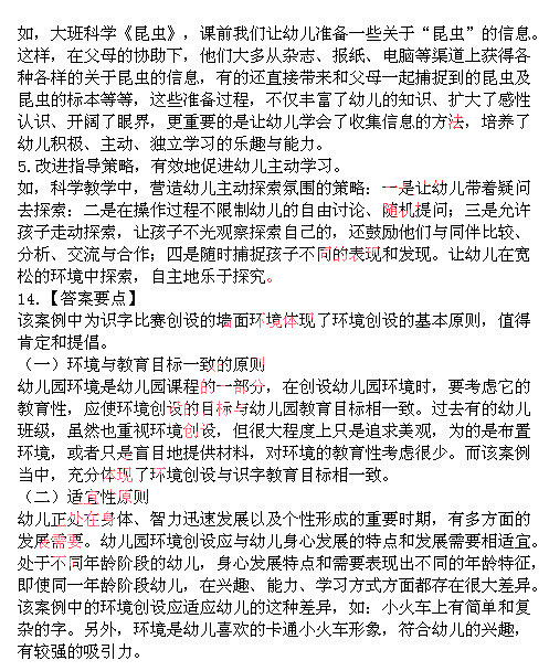 2014上半年教師資格統(tǒng)考保教知識與能力真題答案4