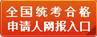 全國統考合格申請人網報入口