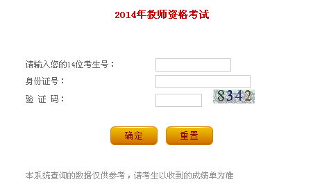 遼寧省2014上半年教師資格證成績查詢入口