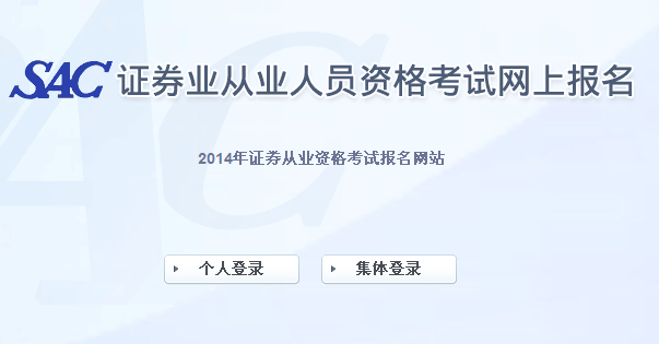 2014證券從業(yè)資格第四次統(tǒng)考報(bào)名入口(10月8日開(kāi)通)