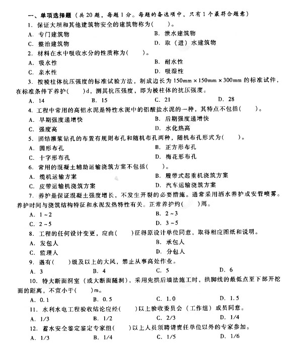 2014二建新教材水利水電模擬題