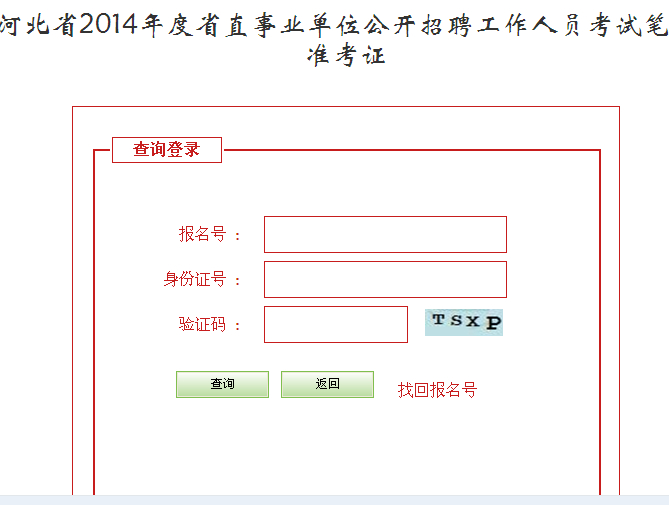 2014年河北省事業(yè)單位考試準(zhǔn)考證報(bào)名入口