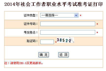2014年[山東]社工考試準(zhǔn)考證打印入口