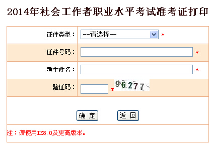 2014年湖南省社會工作者考試準考證打印入口