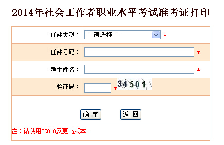 2014年甘肅省社會工作者考試準考證打印入口