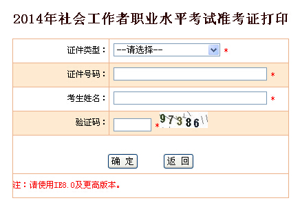 2014年新疆社會工作者考試準(zhǔn)考證打印入口