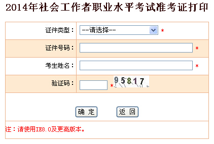 2014年浙江省社會工作者考試準(zhǔn)考證打印入口