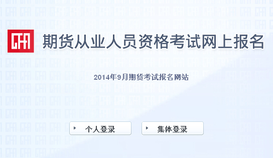 2014年第四次期貨從業(yè)資格考試報(bào)名入口(8月5日開通)