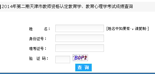 2014下半年天津市教師資格證成績(jī)查詢?nèi)肟?已開通)