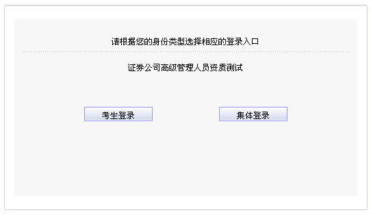 2015年第一次證券公司高管資質測試準考證打印入口