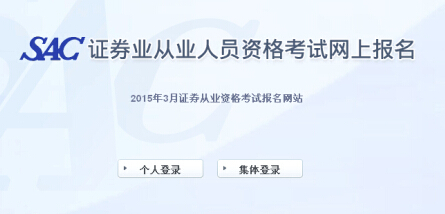 2015年第一次證券從業(yè)資格考試報(bào)名入口(已開(kāi)通)