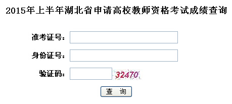 2015上半年湖北高校教師資格考試成績查詢入口