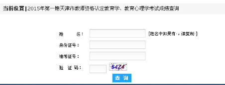 天津：2015上半年教師資格證考試成績查詢入口